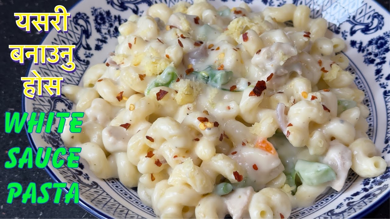 यति मिठो WHITE SAUCE PASTA बनाउने होइन त || PASTA RECIPE || CREAMY PASTA RECIPE