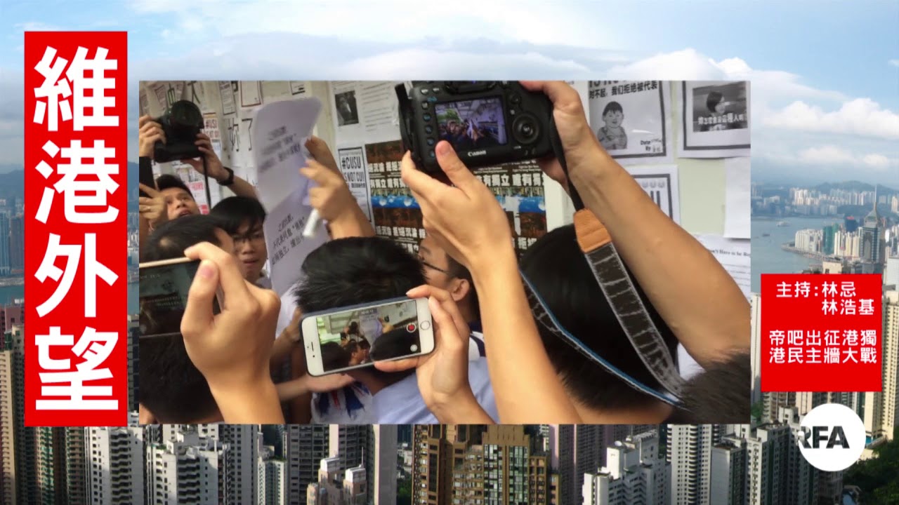 【維港外望】09/15/2017 民主牆中港大戰　小粉紅帝吧出征港獨