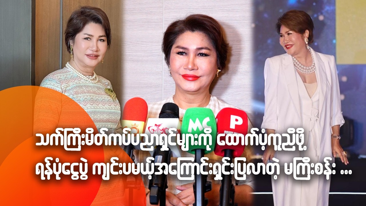 သက်ကြီးမိတ်ကပ် ပညာရှင်များကို ထောက်ပံ့ကူညီဖို့ ရန်ပုံ ငွေပွဲ ကျင်းပမယ့်အကြောင်း ရှင်းပြလာတဲ့