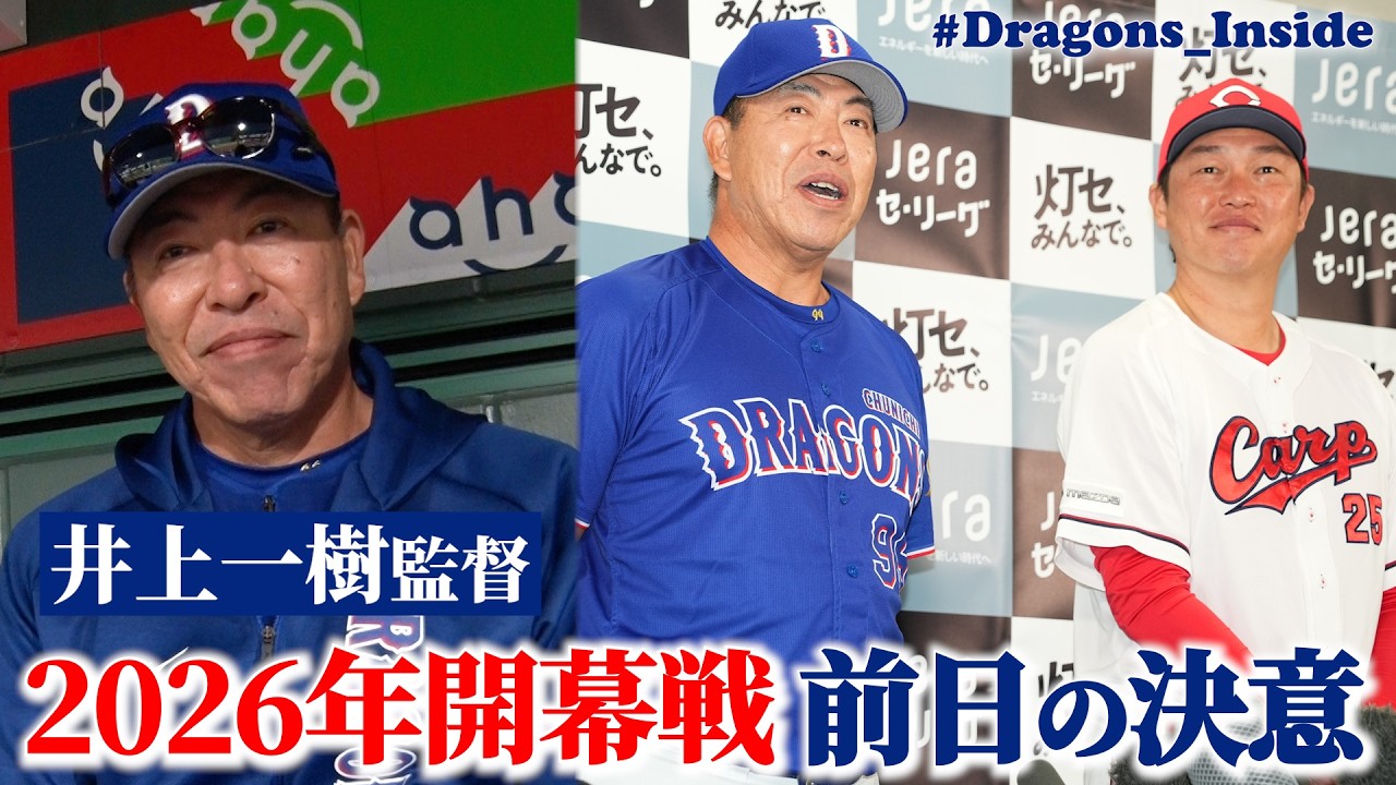 2026シーズン開幕前日！監督会見＆指揮官からファンの皆さまへ #Dragons_Inside