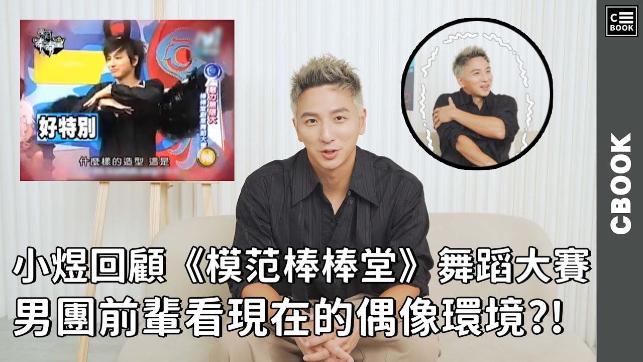小煜回顧《模范棒棒堂》舞蹈大賽，羞喊:太尷尬了!男團前輩怎麼看現在的偶像環境?