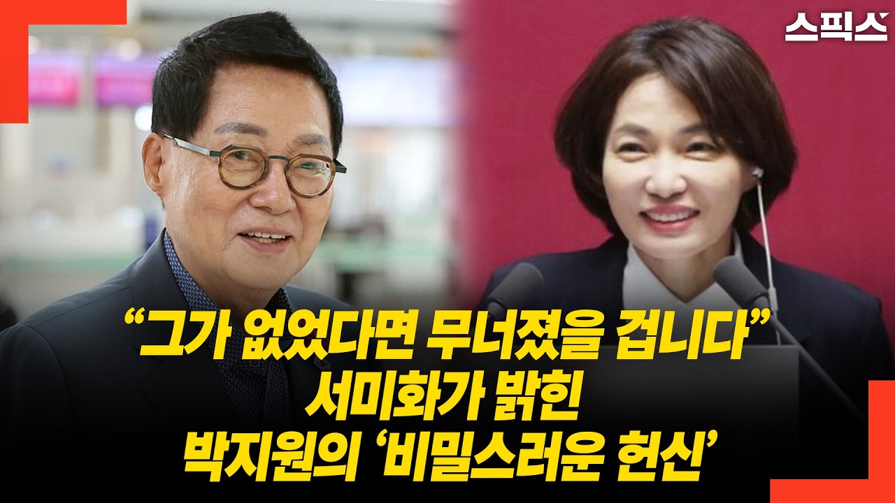 “그가 없었다면 무너졌을 겁니다” 서미화가 밝힌 박지원의 ‘비밀스러운 헌신’