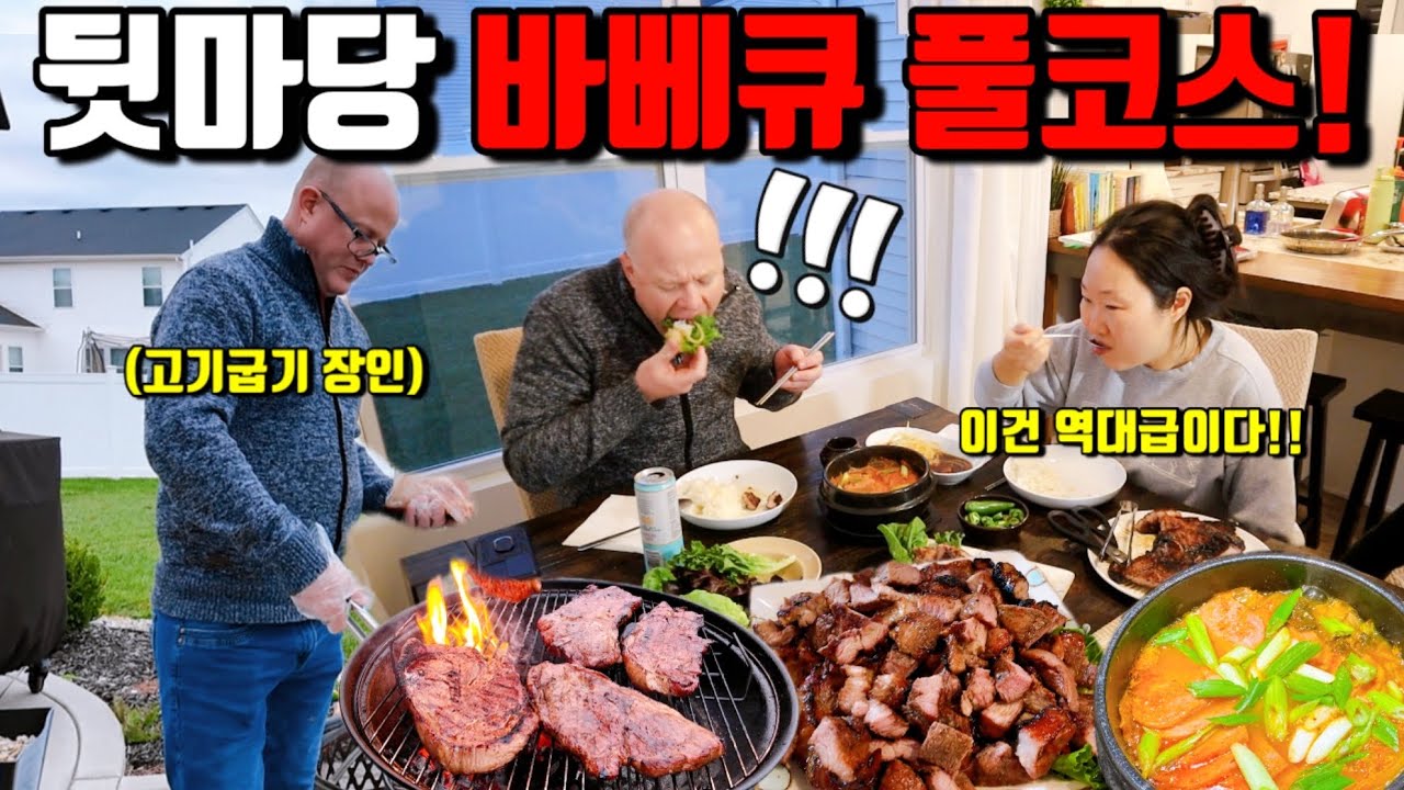 🇺🇸 미국일상 | 뒷마당 고기집&hellip; 오늘도 불판 폭발🔥 웃고 싶죠? 지금 누르세요‼️