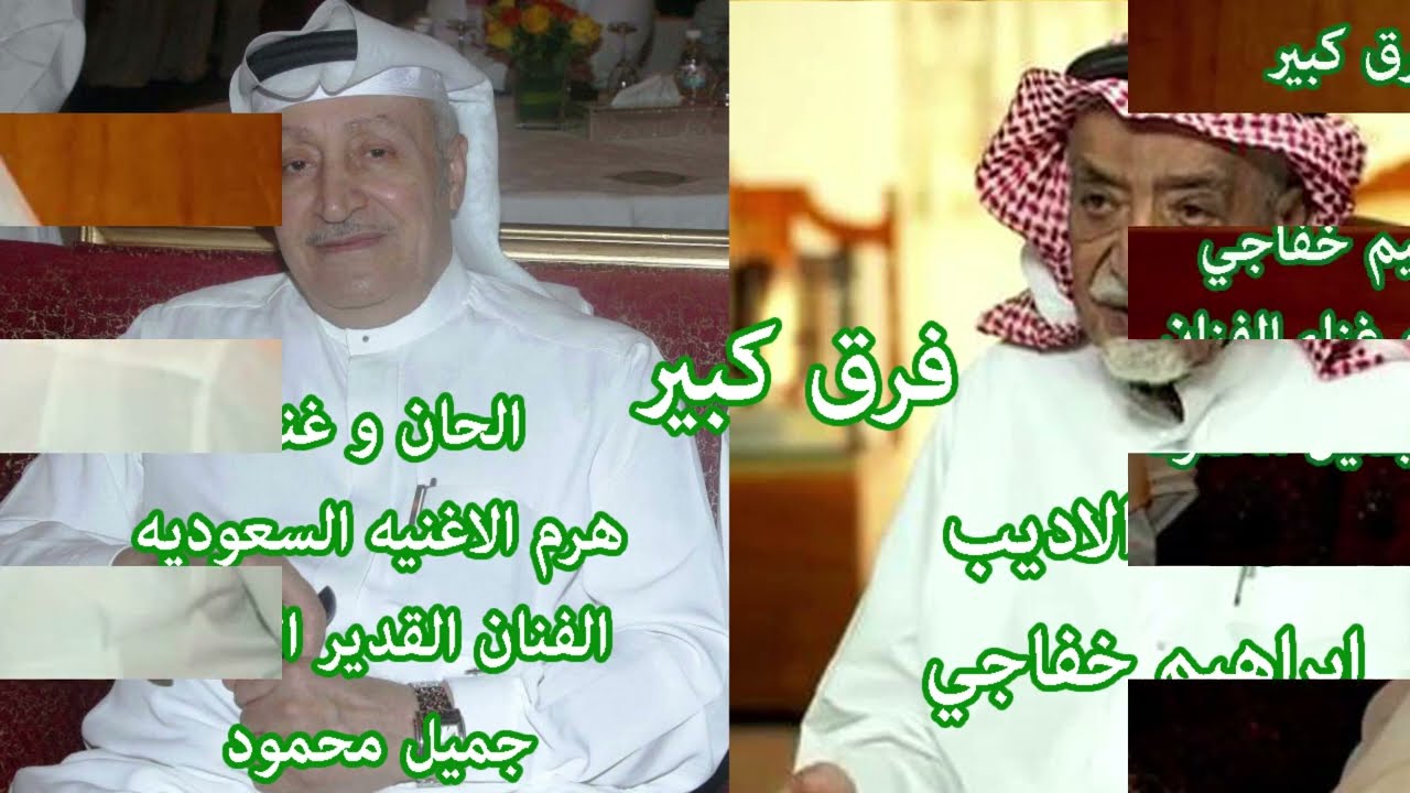 فرق كبير الحان و غناء هرم الحجاز الموسيقار الفنان جميل محمود كلمات اديب السعوديه ابراهيم خفاجي