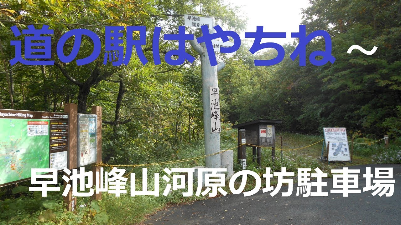 ドライブタイム「道の駅はやちね～早池峰山河原の坊駐車場」