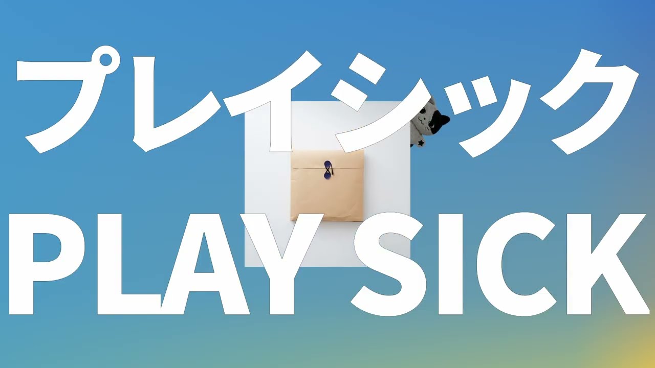 사랑하고 있었어요☀️: 요루시카 - Play Sick [가사/발음/한글 자막/해석]