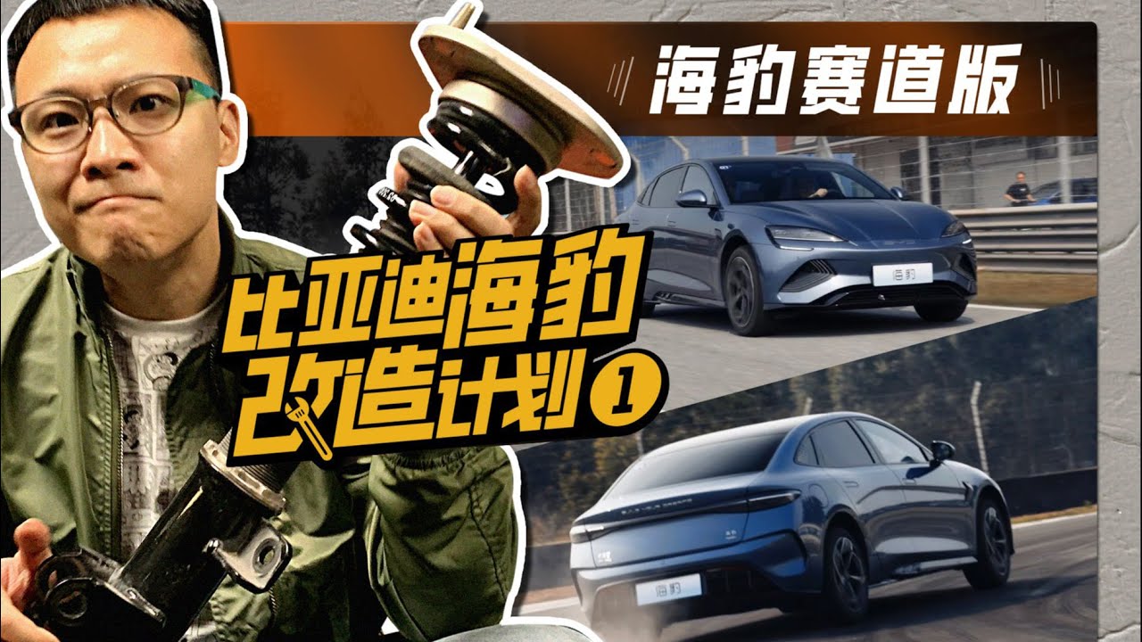这是一辆划时代的比亚迪BYD，改造计划开始！【曾颖卓的改装教室】