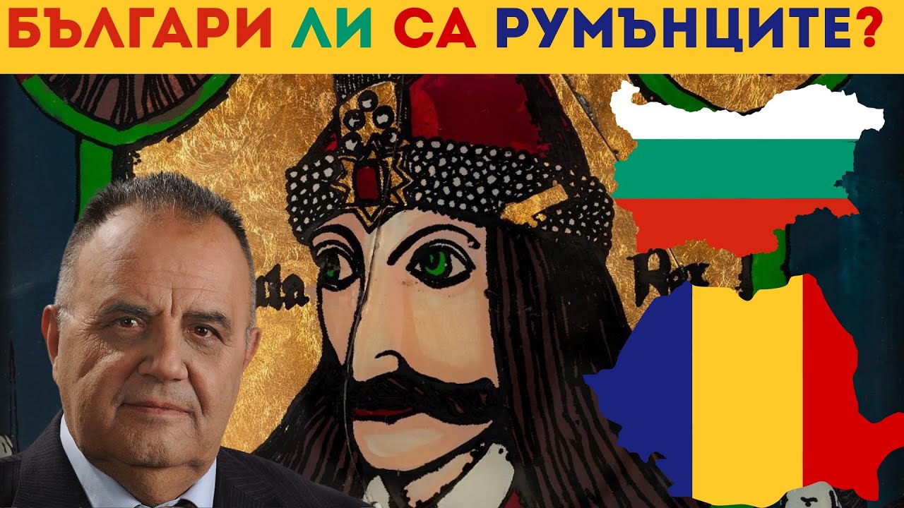 БЪЛГАРИ ЛИ СА РУМЪНЦИТЕ [Are Romanians Actually Bulgarians?], Е74