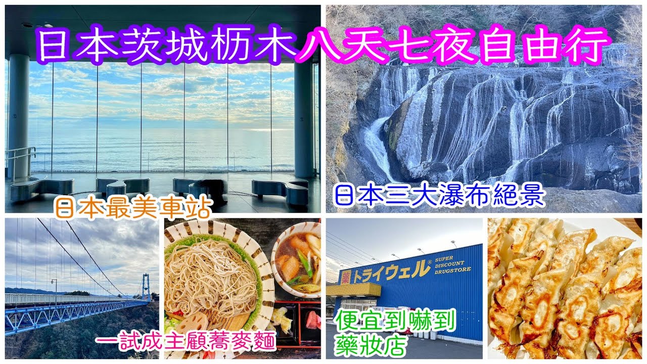【日本茨城枥木自由行 EP4】Day4 日立車站｜龍神大吊橋｜袋田瀑布｜草莓販賣機｜東橫INN 宇都宮