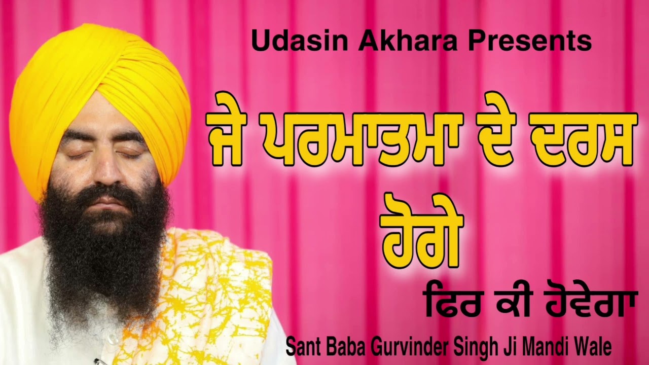 J Parmatma De Daras Hogye Phit Ki Hovega | Sant Baba Gurvinder Singh Ji Mandi Wale