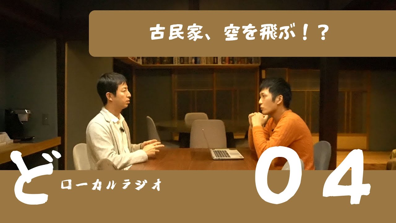古民家、空を飛ぶ！？ どローカルラジオ０４ タカ&山本颯太