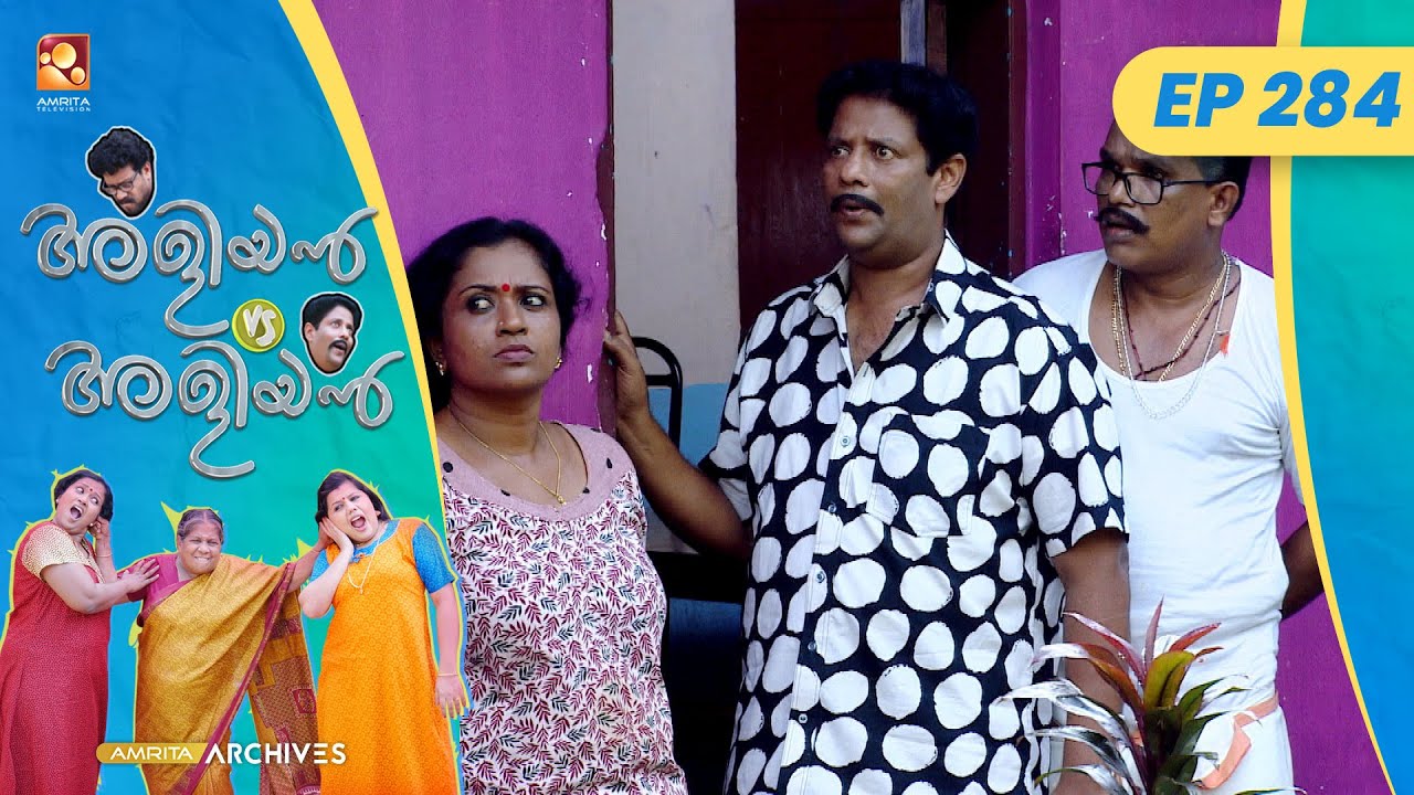 EP 284 | എ ടി എം | Aliyan vs Aliyan | Malayalam Comedy Serial @AmritaTVArchives