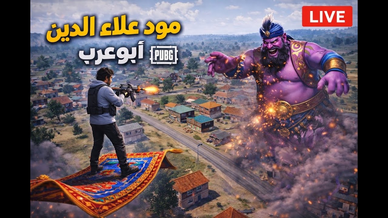 المود الجديد علاء الدين : بث مباشر ببجي :  سولو + سكواد