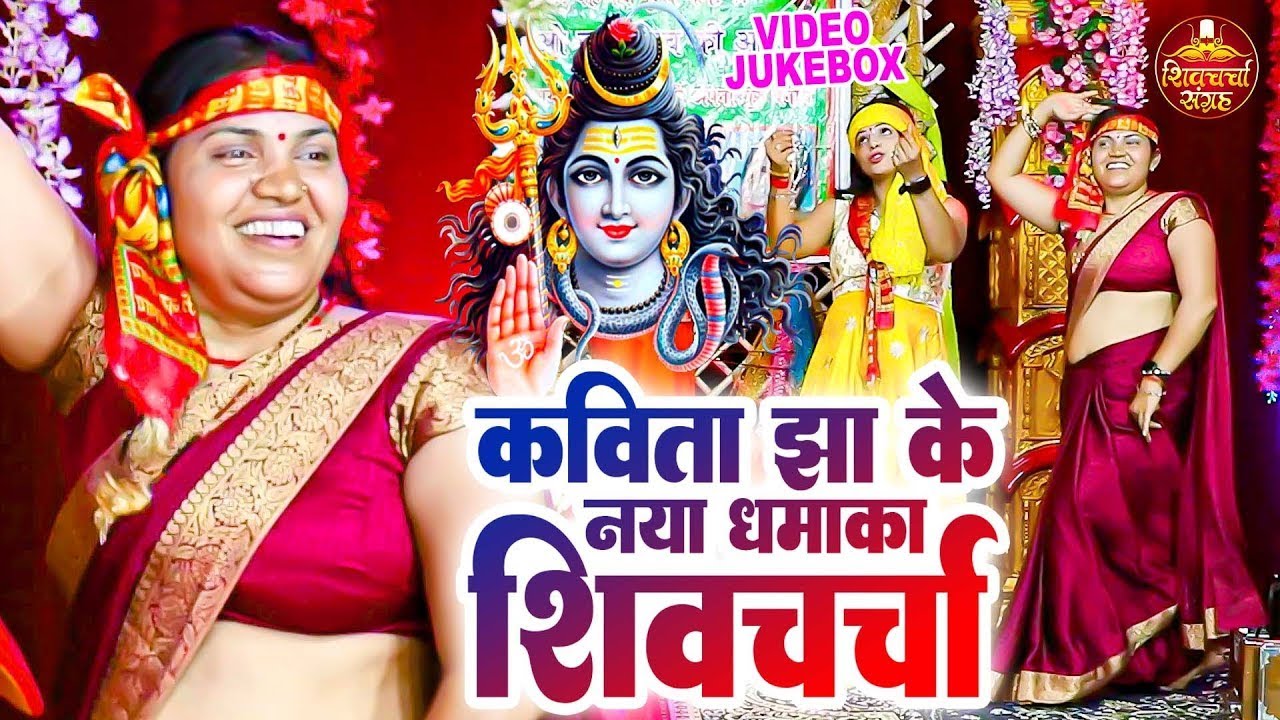 कविता झा के नया धमाका शिवचर्चा गीत | Shiv Charcha Bhajan | Shiv Charcha Song | Shiv Charcha Geet