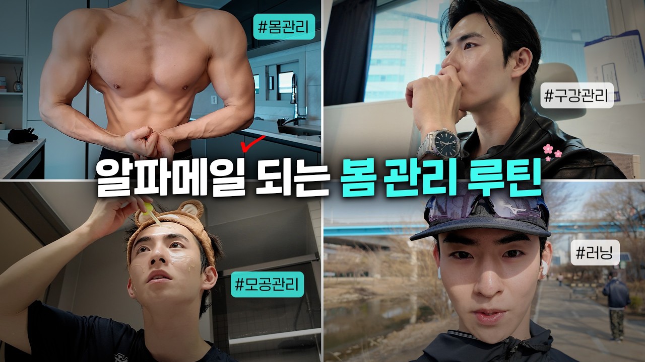 봄에 이 루틴 따라하시면 피부 좋아집니다🔥