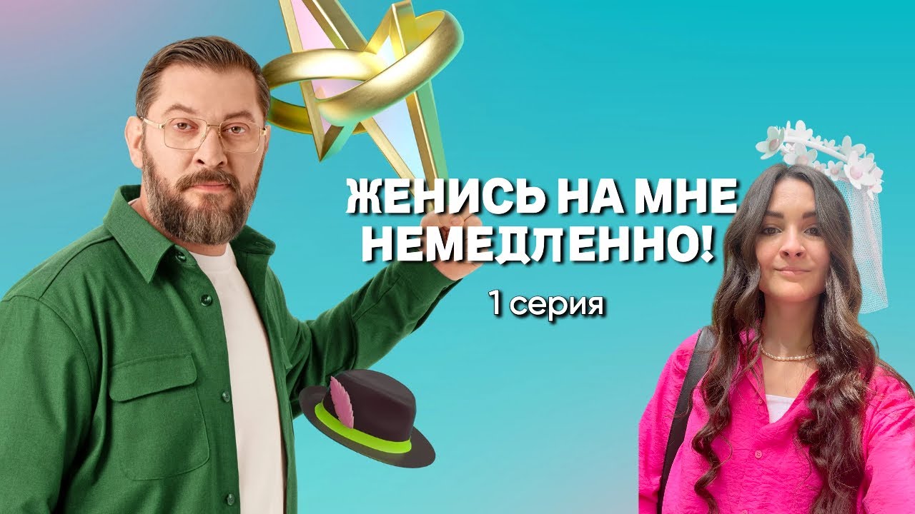 Женись на мне немедленно//1 серия// смотрим вместе новое шоу