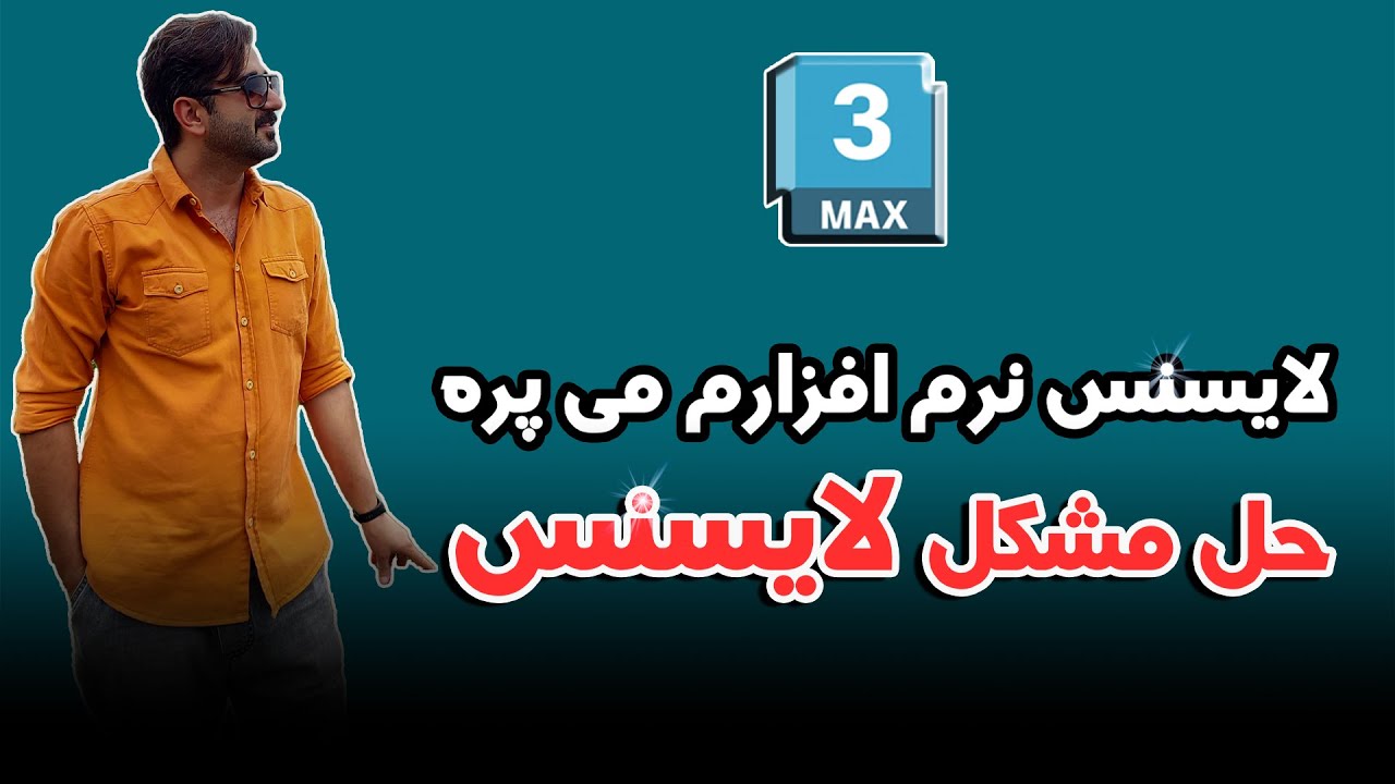 حل مشکل پریدن لایسنس نرم افزار/Solving the problem of software license jumping