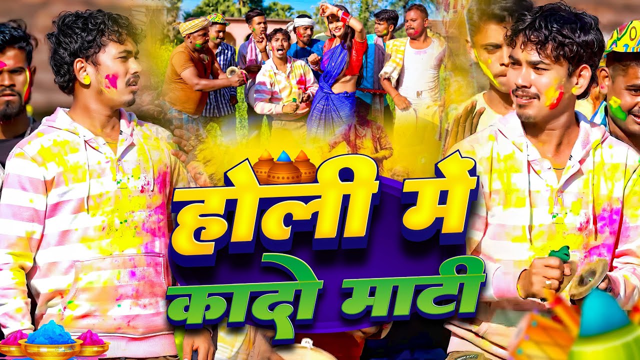 #Video | होली में कादो माटी | #Amit Ashik | Ft #Uday Doctor &  Team | New Holi Song 2023