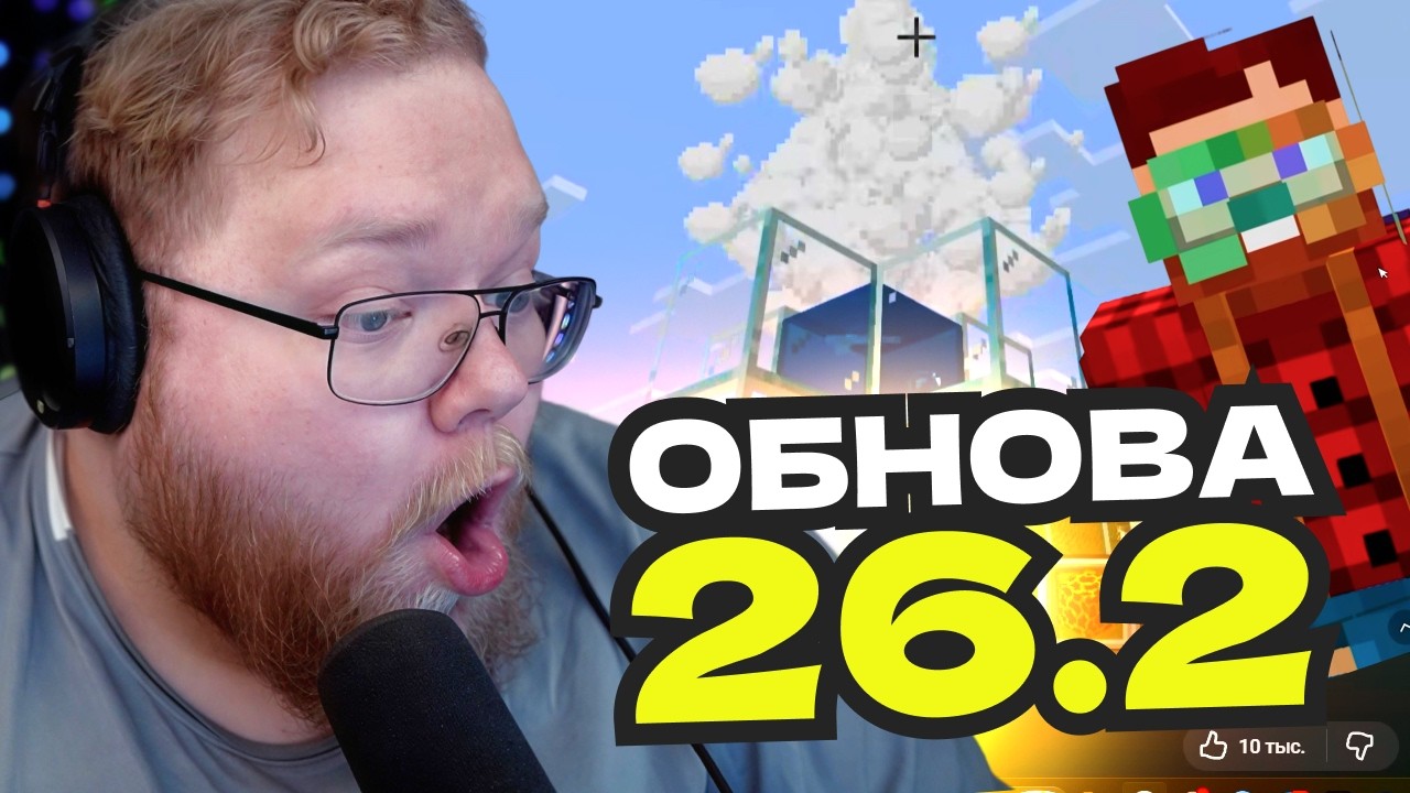 T2x2 СМОТРИТ ОБНОВЛЕНИЕ 26.2 В МАЙНКРАФТЕ