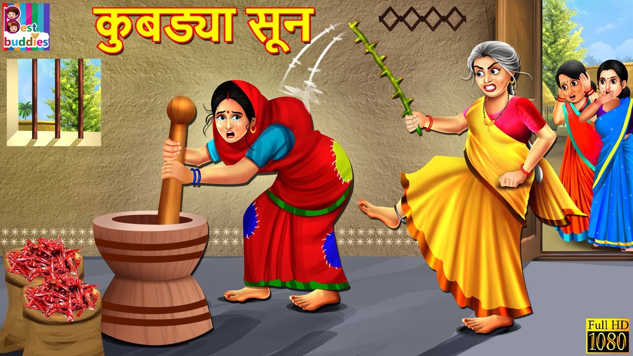 कुबड्या सून | Kubaḍyā sūna | Marathi Stories | Marathi Story | Marathi Moral Story | Moral Story