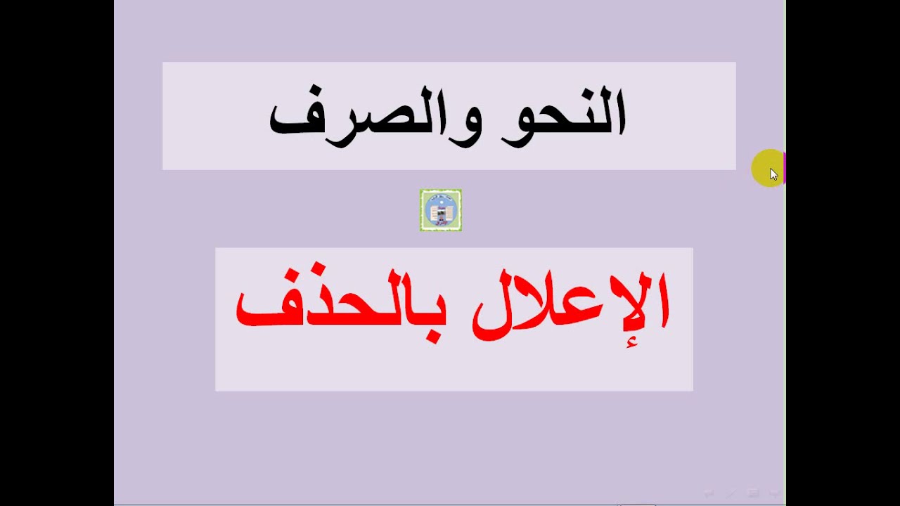 الإعلال  بالحذف والميزان الصرفي