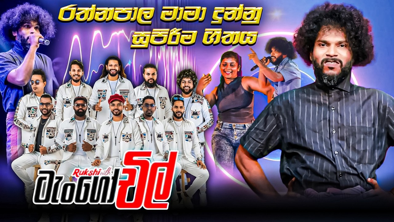Tango Chill Rathnapala Mama | රත්නපාල මාමා දුන්න සුපිරි ආතල් එක🙈🥰