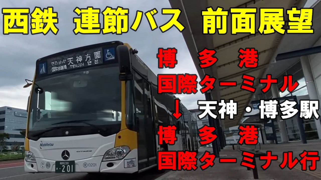 西鉄バス 連節バス 前面展望 博多港国際ターミナル～天神・博多駅経由～博多港国際ターミナル行（車内放送あり）