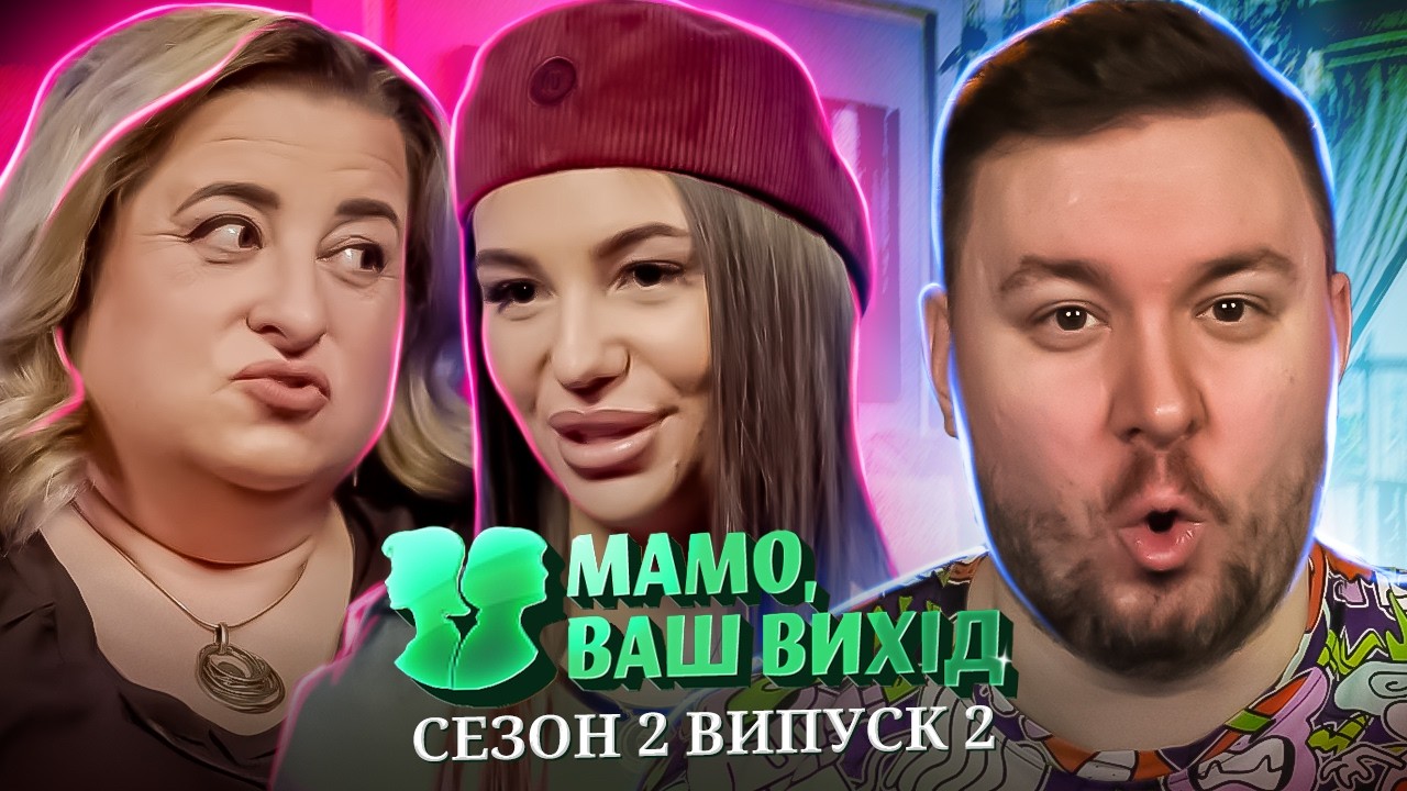 Мама Ваш выход ► Выгнала участницу с дома ► 2 выпуск / 2 сезон