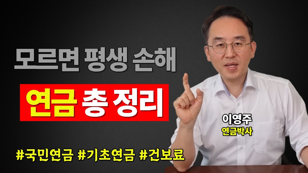 (통합본) 국민연금 기초연금 건강보험료 한번에 총정리, 모르면 평생 손해 (이영주 박사 통합본)