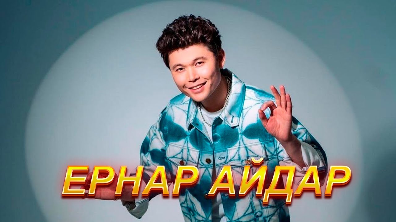ЕРНАР АЙДАР