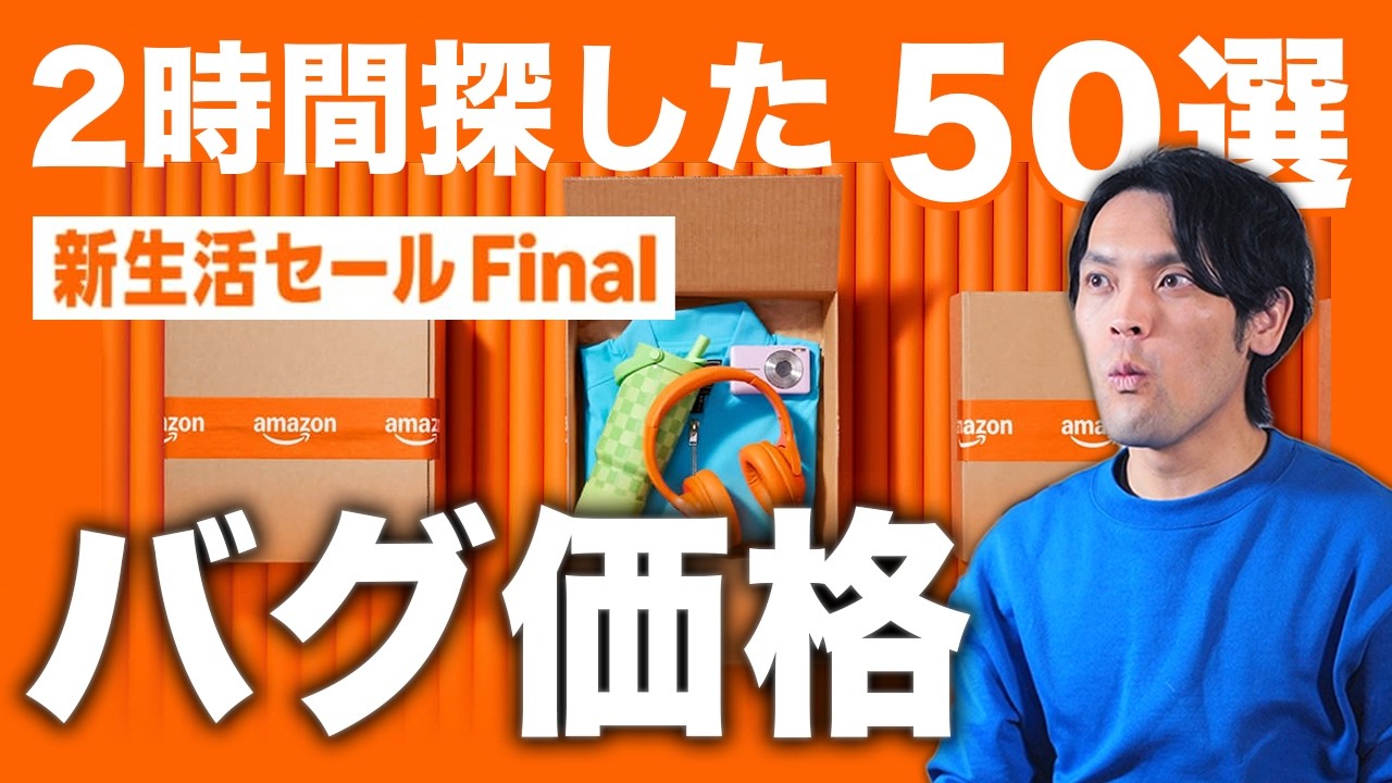 【Amazon新生活セール】2時間かけて見つけたバグ価格ガジェット50選！