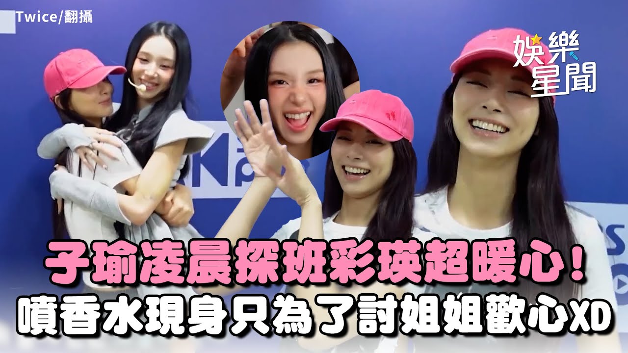 Twice子瑜凌晨探班彩瑛! 被問