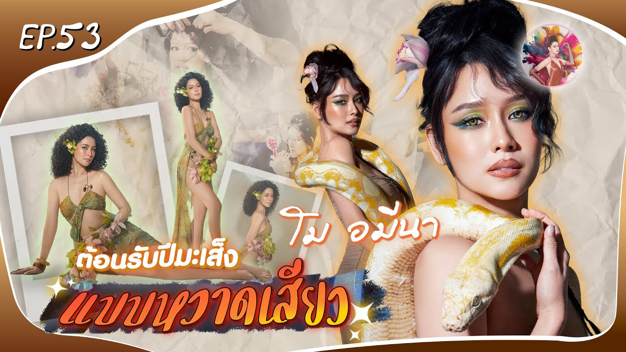 Happy New Year อมีนาขอต้อนรับปีมะเส็งแบบหวาดเสียว│ EP.53