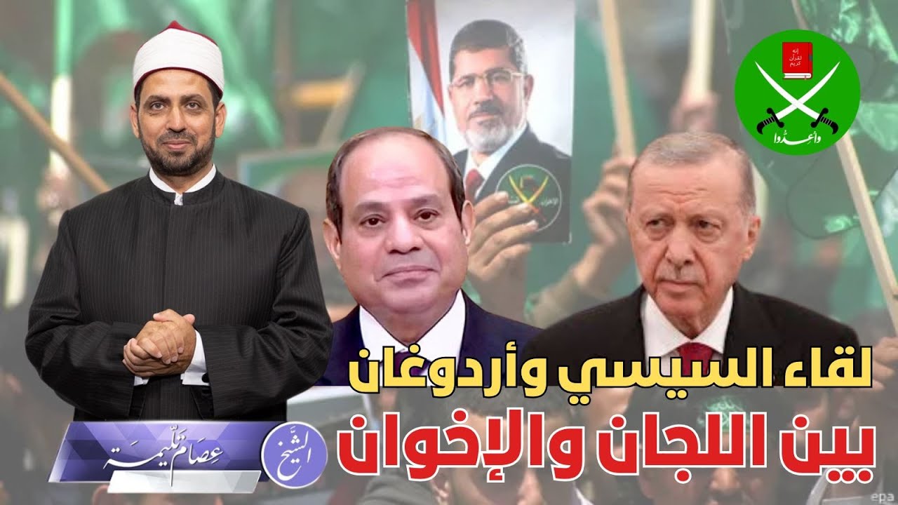 لقاء السيسي وأردوغان بين اللجان والإخوان، وسر شماتة السيساوية في أردوغان، وهل يطرد الإخوان؟!