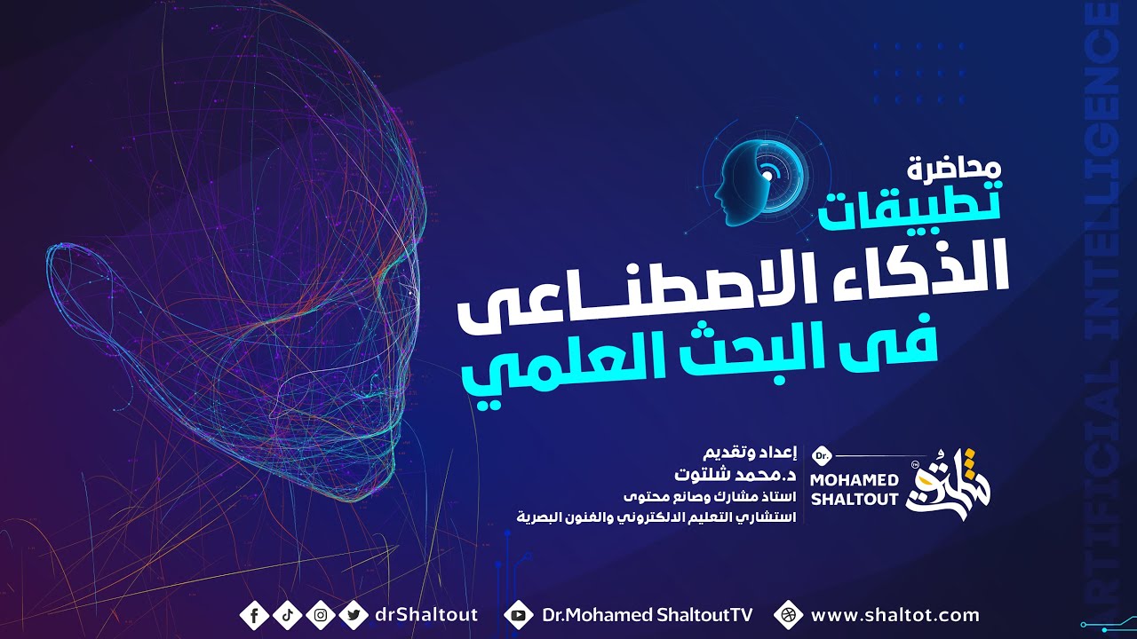 📌 تطبيقات الذكاء الاصطناعي في البحث العلمي | مع الدكتور محمد شلتوت