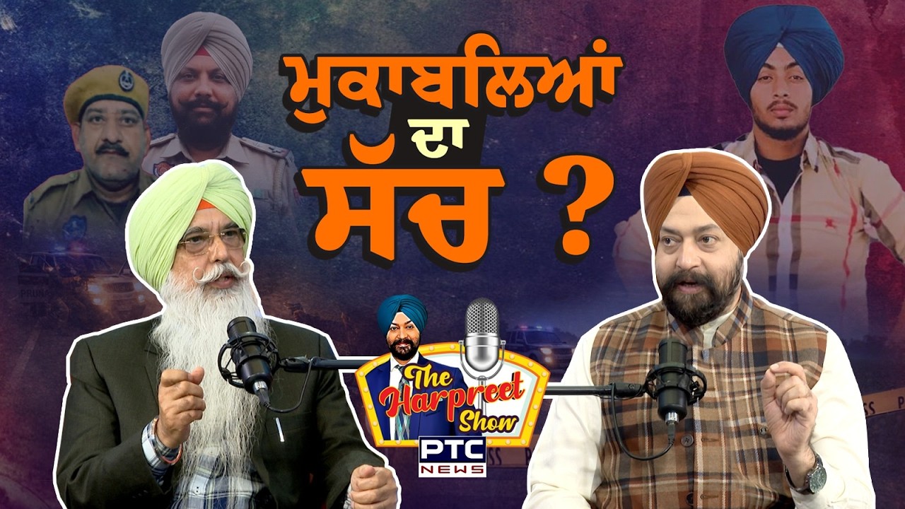 🔸ਵੇਖੋ The Harpreet Show, ਮੁਕਾਬਲਿਆਂ ਦਾ ਸੱਚ ਕੀ ? Adv. Navkiran Singh | Ranjit Singh | Gurdaspur