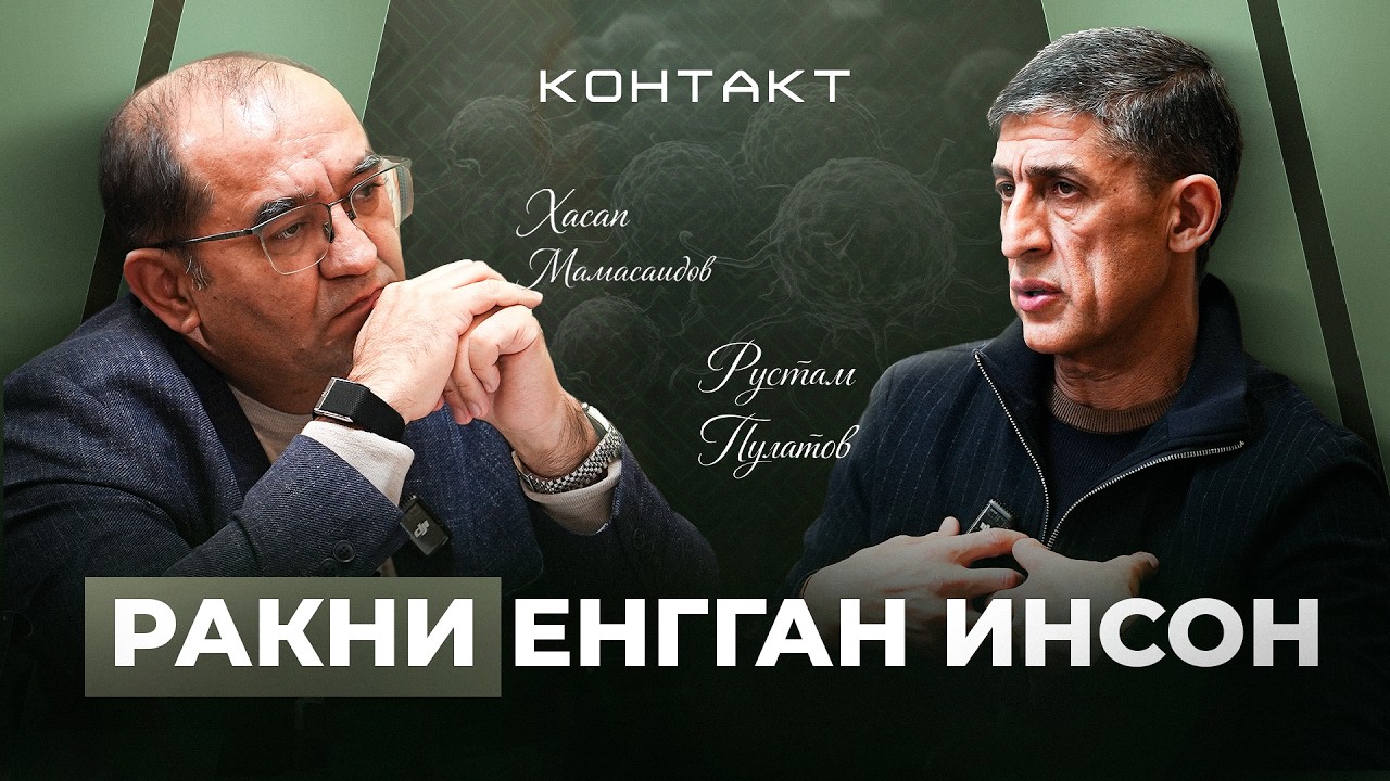 Ракни Енгган Инсон | Контакт | Рустам Пyлатов