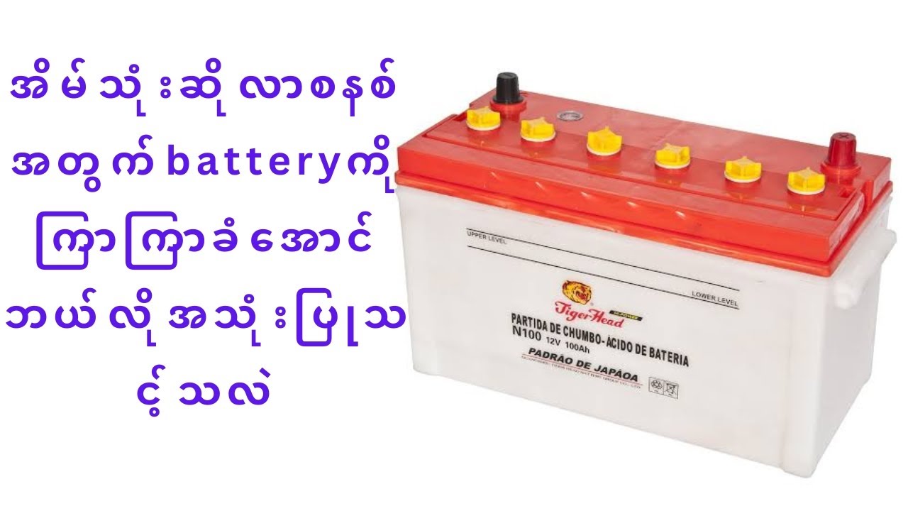 အိမ်သုံးဆိုလာစနစ်အတွက်batteryကိုကြာရှည်ခံအောင်အသုံးပြုနည်း