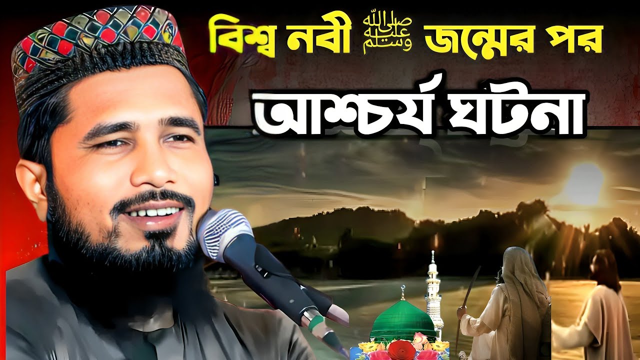 বিশ্ব নবী ﷺ জন্মের পর আশ্চর্য ঘটনা || মাওলানা হাসিবুর রহমান ভারত || Hasibur Rahaman waz