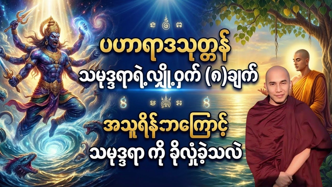 အသူရိန်ဘာကြောင့် သမုဒ္ဒရာကို ခိုလှုံခဲ့သလဲ သမုဒ္ဒရာရဲ့လျှို့ဝှက်(၈)ချက်[သစ္စာရွှေစည် ဆရာတော်]#တရား 