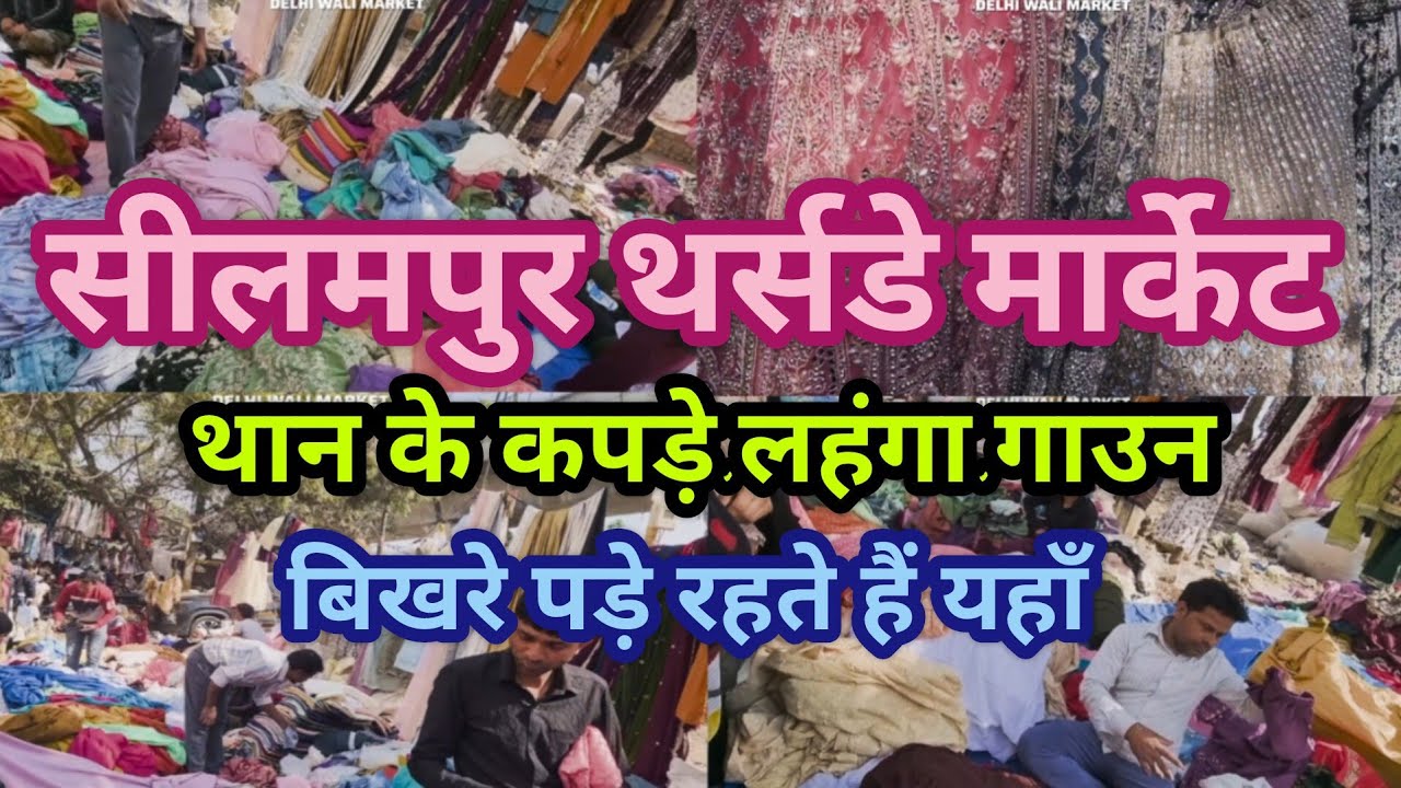 Seelampur thursday market 🌺seelampur fabric 🌺suit market🌺seelampur market delhi🌺lehenga market delhi