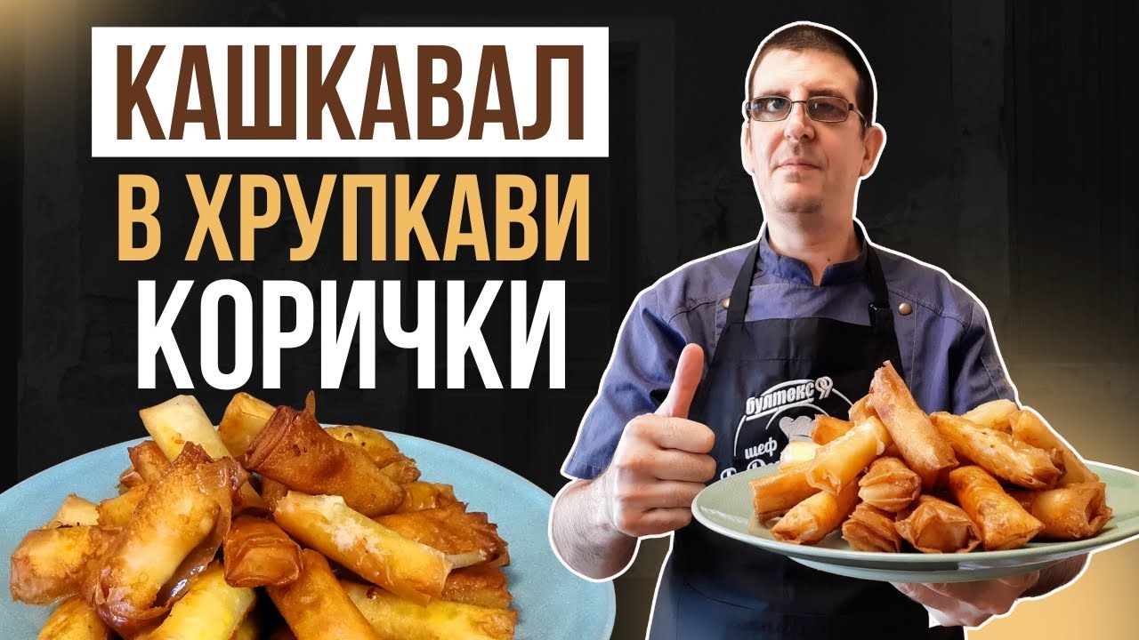 Кашкавал в Хрупкави Корички. Бърза и Ефектна Рецепта!