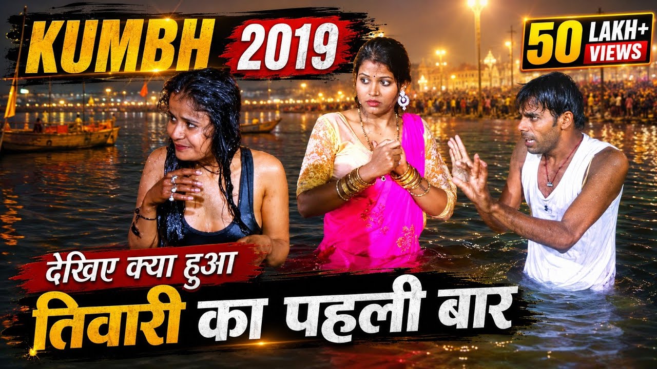 Kumbh 2019!! देखिये क्या हुआ जब फूफा तिवारी के कपड़े लेकर हुआ फरार ।भाग 13 । Avinash tiwari