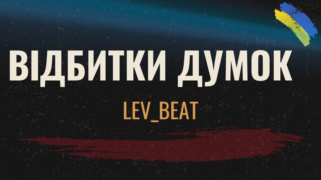 LEV_BEAT - Відбитки думок [Hip-Hop Music 2025]