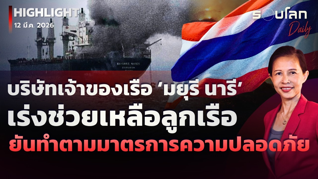 บริษัทเรือ ‘มยุรี นารี’ เร่งช่วยเหลือลูกเรือ ยันทำตามมาตรการความปลอดภัย | รอบโลกDaily 12/03/2026