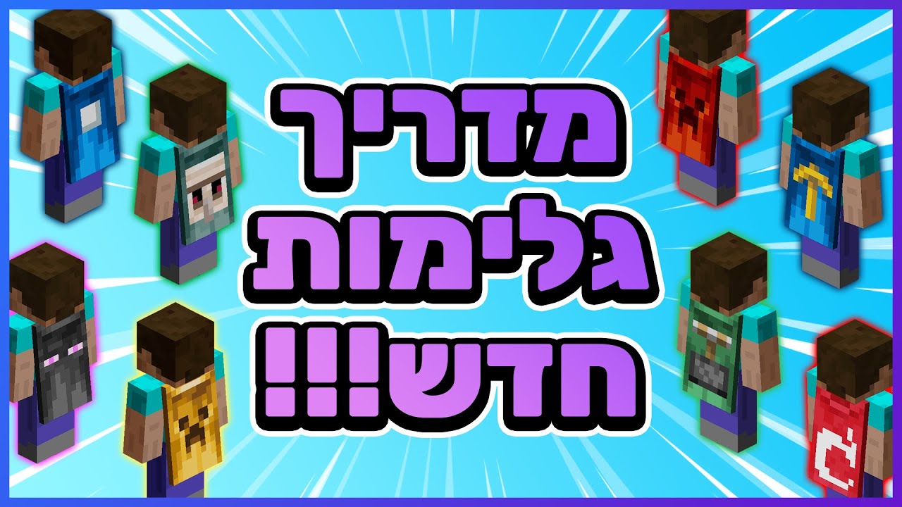 מיינקראפט: מדריך גלימות חדש
