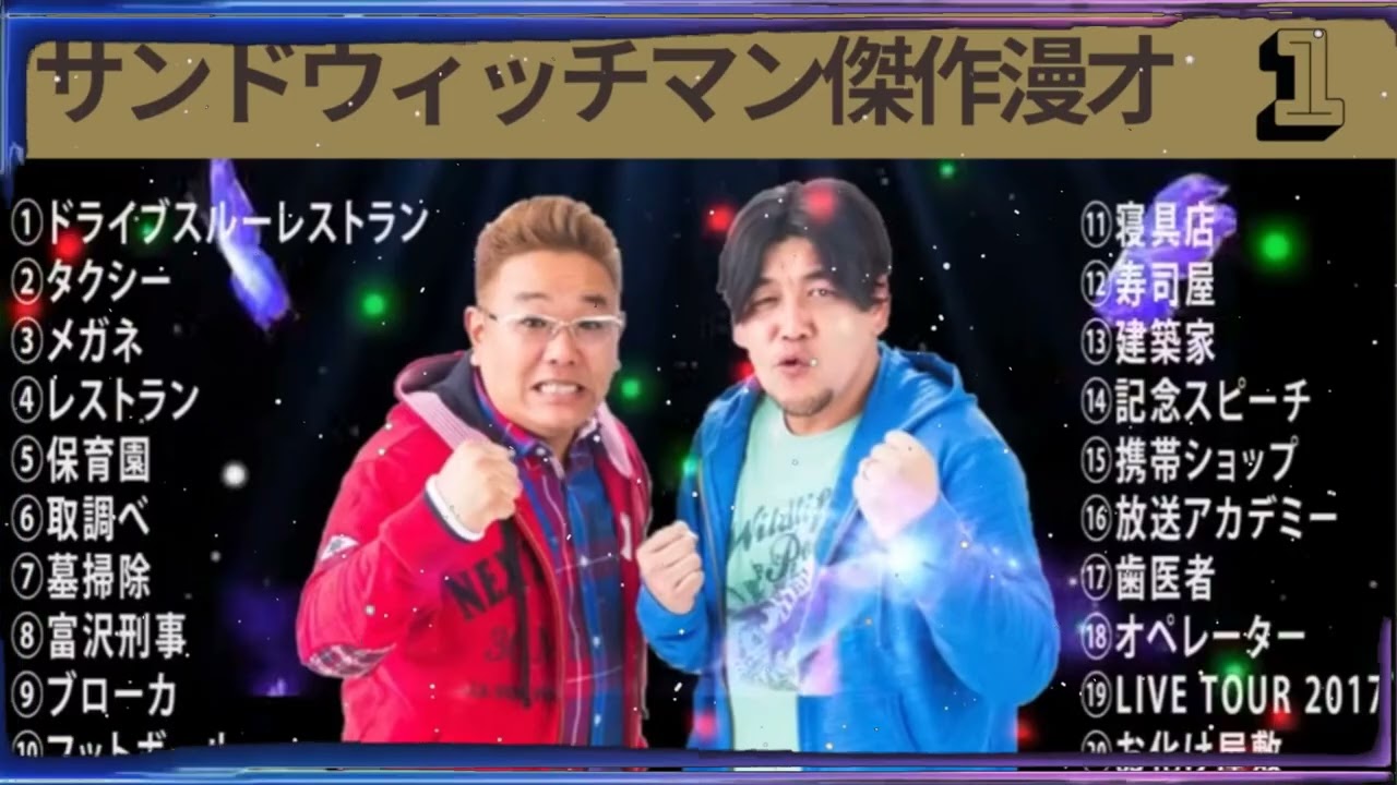 サンドウィッチマン傑作漫才+コント#01 【作業用・睡眠用BGM・勉強用・ドライブ用・癒しの時間】（概要欄タイムスタンプ有り）【広告なし】