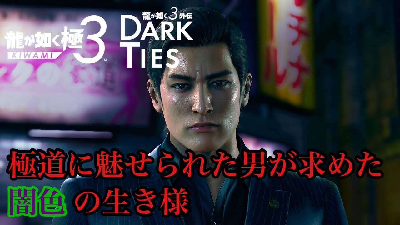 【龍が如く極3 /龍が如く3外伝 Dark Ties】峯の編を初見でプレイ　【ゲーム実況】#3　ネタバレあり