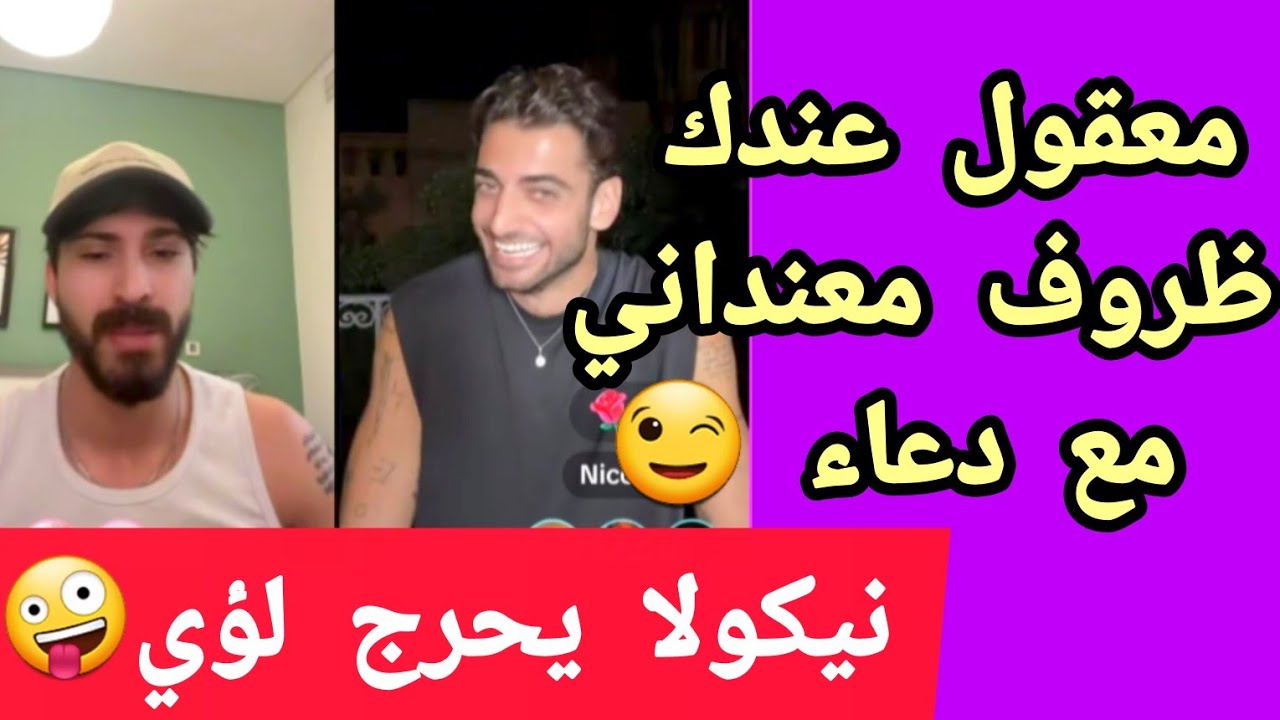 نيكولا يحرج لؤي:صحيح عندك ظروف معنداني مع دعاء 😜معقول انت في قطر و ما شفت دعاء 😉