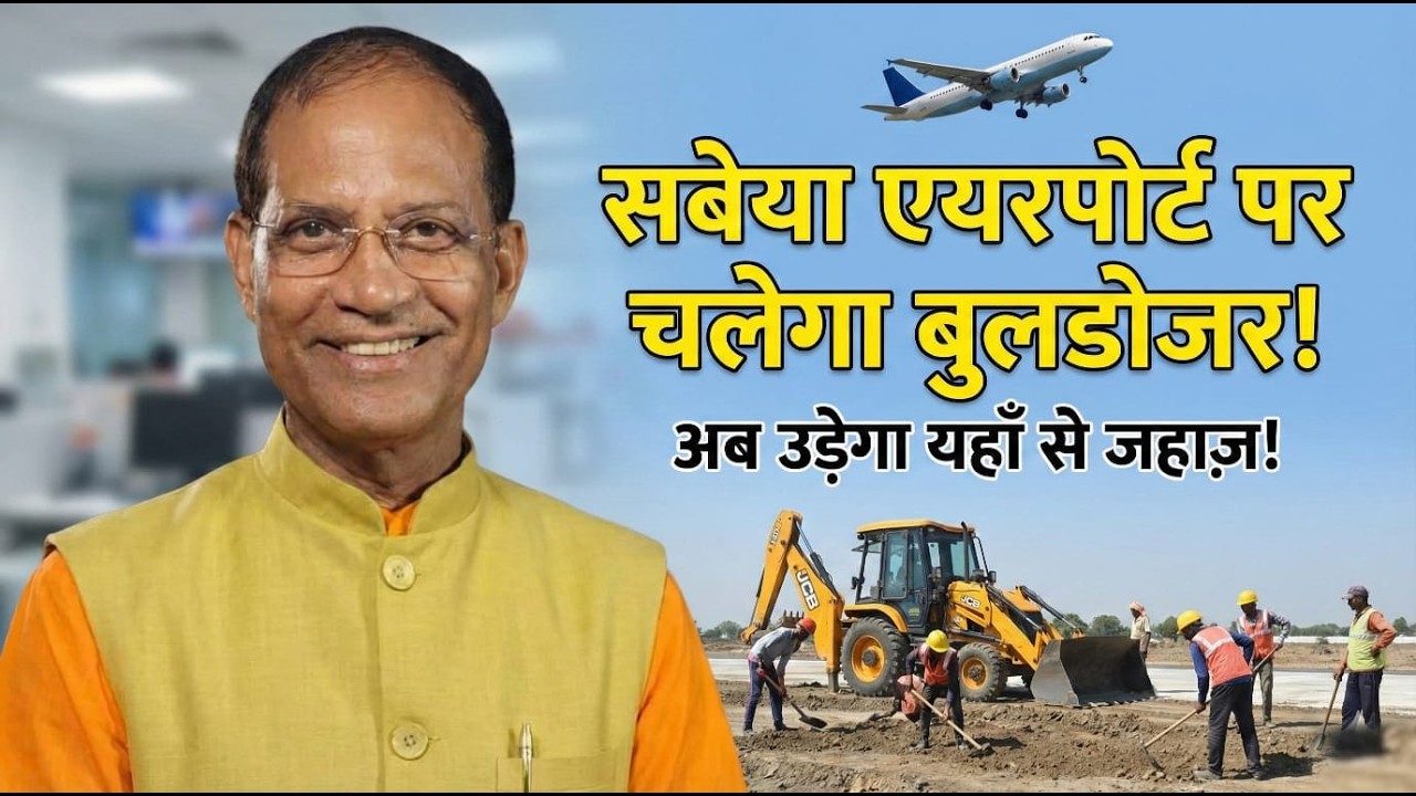 सबेया एयरपोर्ट पर 'बुलडोजर' तैयार ! रातों-रात प्रशासन ने लिया बड़ा फैसला, देखें पूरी खबर।